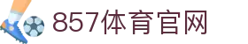 857体育直播-足球直播_英超赛事直播_NBA直播_体育高清免费视频观看